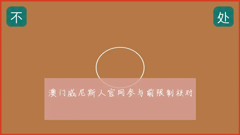 澳门威尼斯人官网参与前限制核对