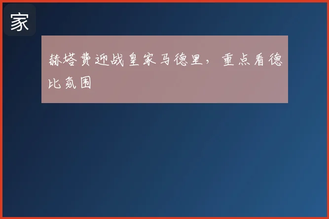 赫塔费迎战皇家马德里,重点看德比氛围