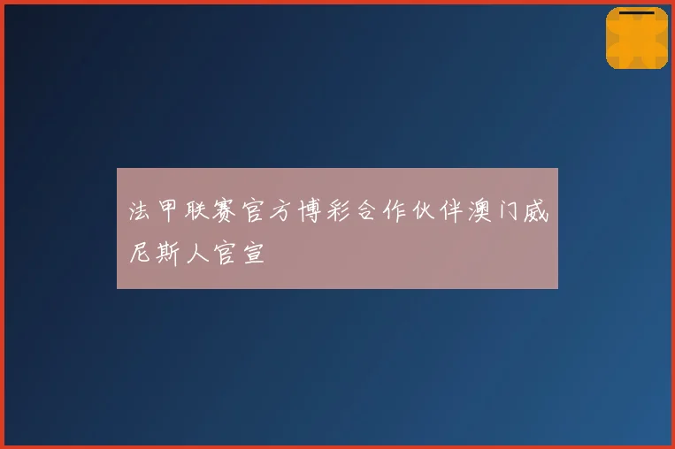 法甲联赛官方博彩合作伙伴澳门威尼斯人官宣