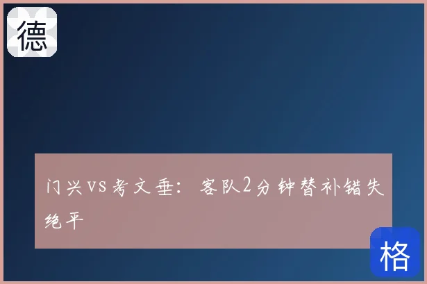 门兴vs考文垂:客队2分钟替补错失绝平