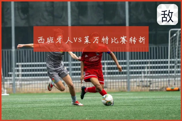西班牙人vs莱万特比赛转折