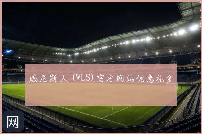 威尼斯人 (WLS)官方网站优惠礼金