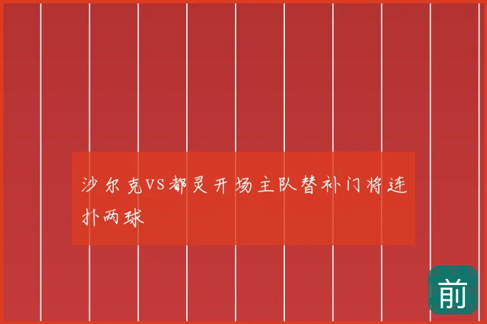 沙尔克vs都灵开场主队替补门将连扑两球