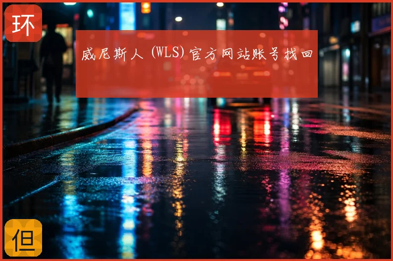 威尼斯人 (WLS)官方网站账号找回