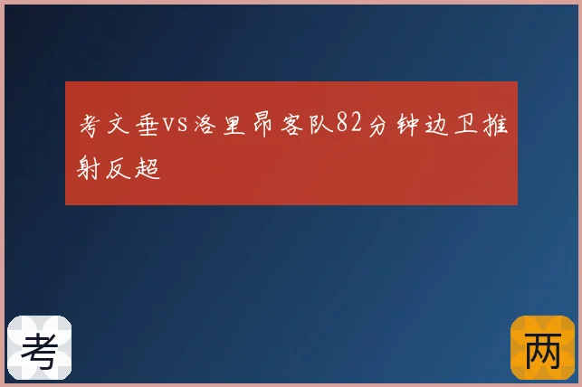 考文垂vs洛里昂客队82分钟边卫推射反超