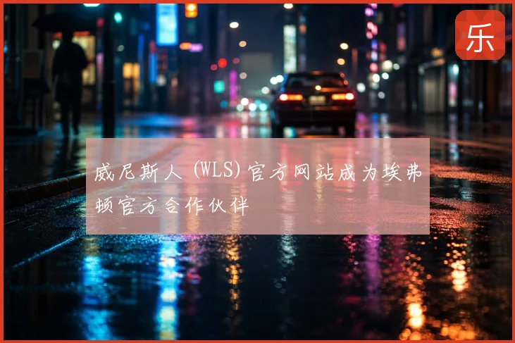 威尼斯人 (WLS)官方网站成为埃弗顿官方合作伙伴