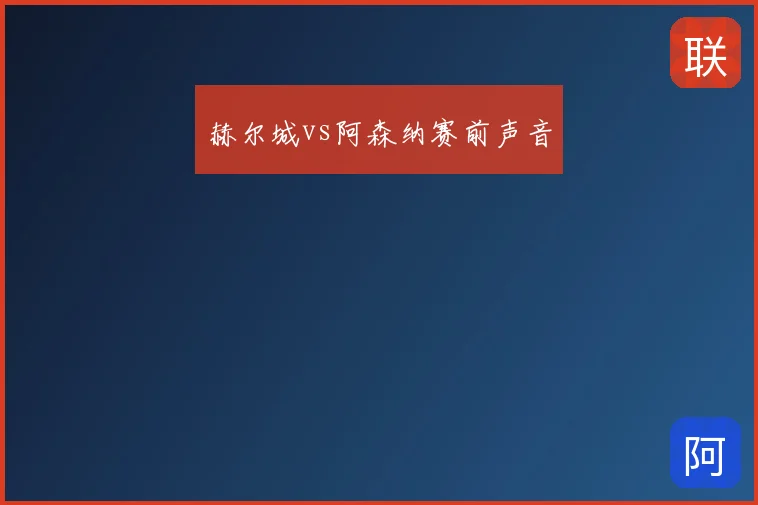 赫尔城vs阿森纳赛前声音